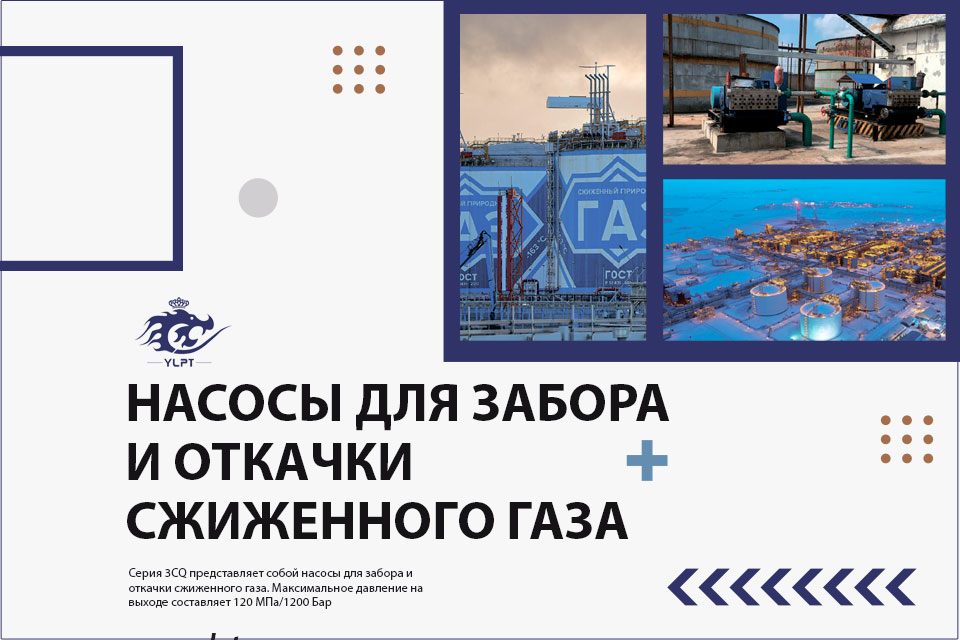Насосы для забора и откачки сжиженного газа